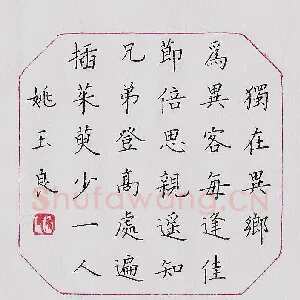 姚玉良 硬笔楷书 唐诗二首