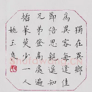 姚玉良 硬笔楷书 唐诗二首