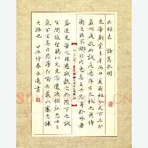邹永远 硬笔楷书 诸葛亮出师表节录