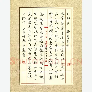 邹永远 硬笔楷书 诸葛亮出师表节录