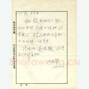 沃兴华致曾如影函(硬笔手札)