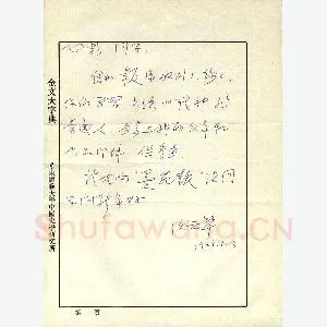 沃兴华致曾如影函(硬笔手札)