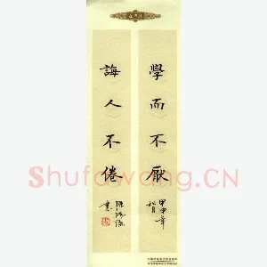 陈瑞谦 硬笔楷书 论语句