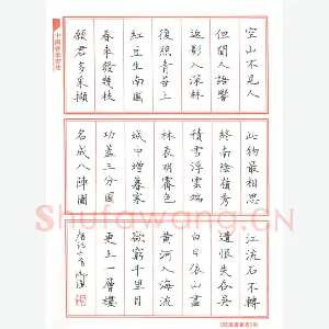 陈瑞谦 硬笔楷书 唐诗六首