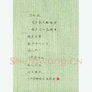 冯国栋 硬笔楷书 卢挚殿前欢