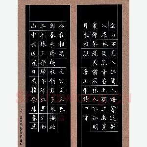姚玉良 硬笔楷书 唐诗二首