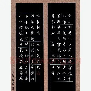 姚玉良 硬笔楷书 唐诗二首