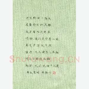 冯国栋 硬笔楷书 黄庭坚词