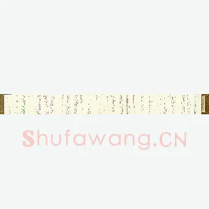 陈文轩 硬笔行书 前贤文选抄