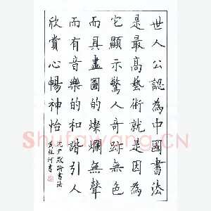 黄柱河 硬笔楷书 沈尹默论书法