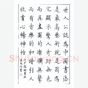 黄柱河 硬笔楷书 沈尹默论书法