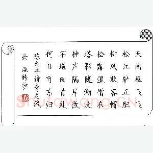 张学鹏 硬笔楷书 陈允平诗青龙渡头