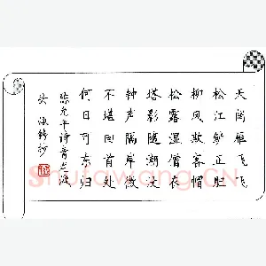 张学鹏 硬笔楷书 陈允平诗青龙渡头