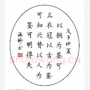 张学鹏 硬笔楷书 魏征语