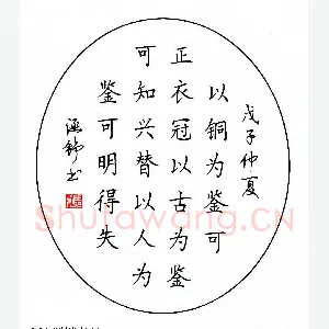 张学鹏 硬笔楷书 魏征语