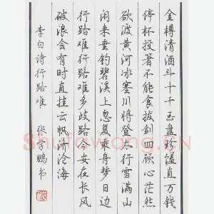 张学鹏 硬笔行书 李白诗行路难