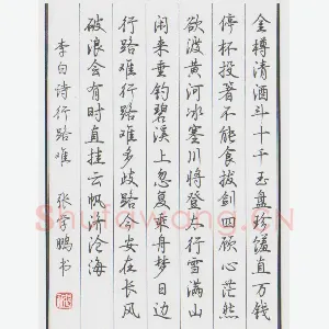 张学鹏 硬笔行书 李白诗行路难
