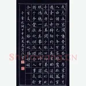 高慧照 硬笔楷书 辛弃疾词