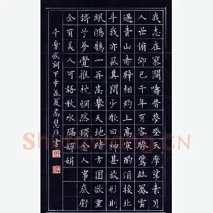 高慧照 硬笔楷书 辛弃疾词
