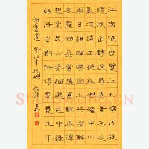 王剑锋 钢笔隶书 谢灵运诗登江中孤屿