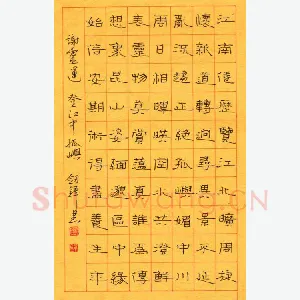 王剑锋 钢笔隶书 谢灵运诗登江中孤屿