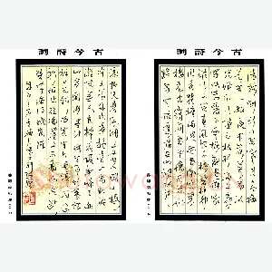 马继援 硬笔行书 古今诗词