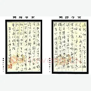 马继援 硬笔行书 古今诗词