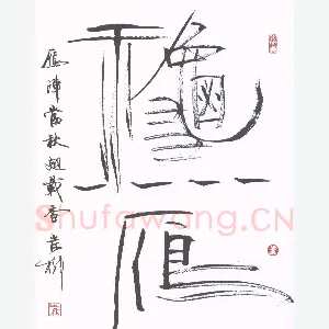 岸柳 硬笔行书 秋雁