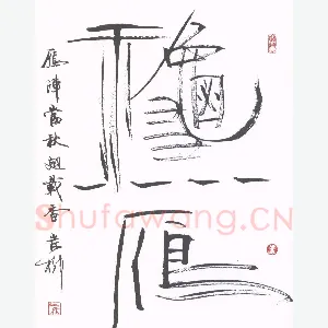 岸柳 硬笔行书 秋雁