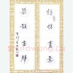 田雷 硬笔行书 诗情画意琴韵书声
