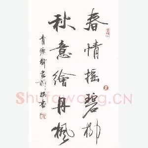 岸柳 硬笔行书 春情秋意联