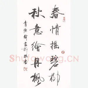 岸柳 硬笔行书 春情秋意联