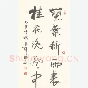 岸柳 硬笔行书 兰叶桂花联