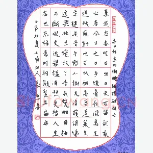王永峰 硬笔行书 李白诗宣州谢朓楼饯别校书叔云