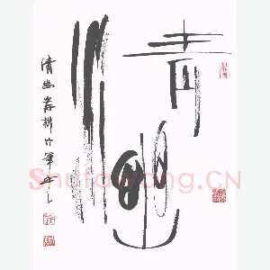 岸柳 硬笔行书 情幽