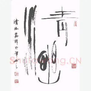 岸柳 硬笔行书 情幽