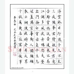 万承毅 硬笔楷书 梦李白
