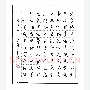 万承毅 硬笔楷书 梦李白