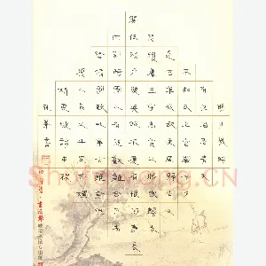 王永峰 硬笔隶书 东坡词