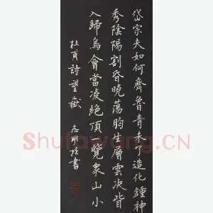 刘志明 硬笔楷书 杜甫诗望岳