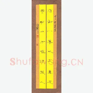 王剑锋 钢笔隶书 七言联
