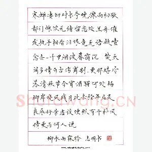 刘志明 硬笔楷书 柳永词雨霖铃