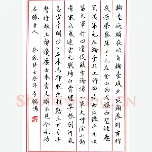 李鹤鸣 硬笔楷书 岑参诗