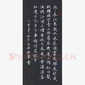 刘志明 硬笔楷书 滚滚长江东逝水