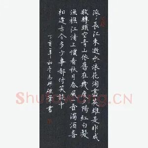刘志明 硬笔楷书 滚滚长江东逝水