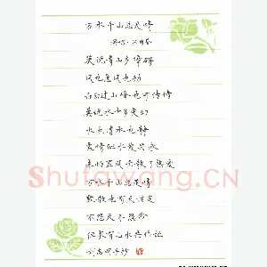 刘志明 硬笔楷书 万水千山总是情歌词