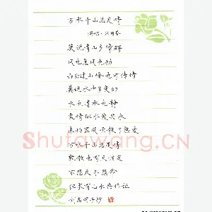 刘志明 硬笔楷书 万水千山总是情歌词