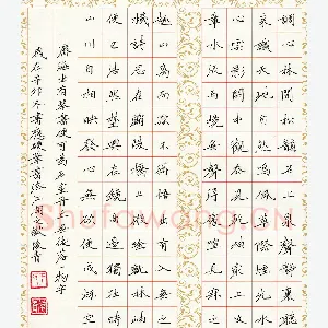王俊青 硬笔楷书 林间松韵石上泉