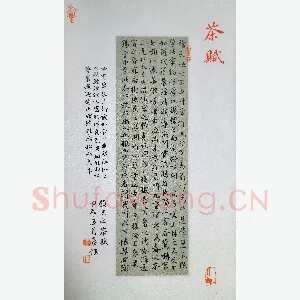 秦钰 硬笔楷书 茶赋