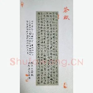 秦钰 硬笔楷书 茶赋
